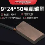 三相電機碳刷 J164材質電刷尺寸 9*24*50MM 電機電刷單邊倒角出線