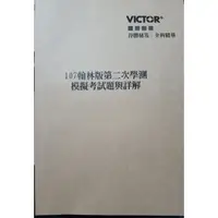 在飛比找蝦皮購物優惠-🌟 學測 🌟《得勝者 Victor》107、108 翰林版第