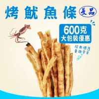 在飛比找蝦皮購物優惠-【長品休閒零食】烤魷魚條 大包裝600g 量販包 團購 批發