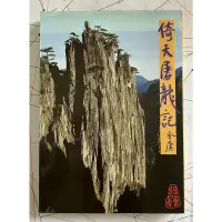 在飛比找蝦皮購物優惠-Itonowa 輪/《倚天屠龍記(二)》金庸武俠小說|遠流出