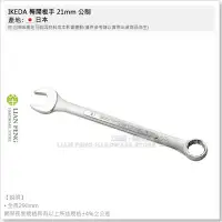 在飛比找Yahoo!奇摩拍賣優惠-【工具屋】*含稅* IKEDA 梅開板手 21mm 公制 池