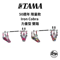 在飛比找蝦皮商城優惠-TAMA Iron Cobra 50週年 雙踏 力量型 限量