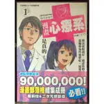 無章釘 漫畫心療系 (01) ゆうきゆう+ソウ 首刷書腰【霸氣貓漫畫小說旗艦店】【現貨】【孟】