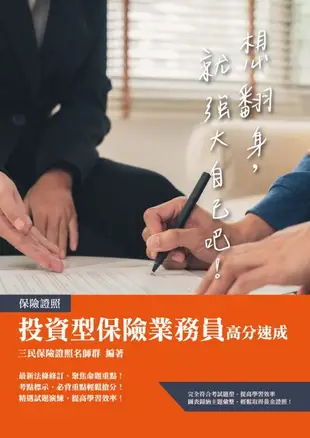 投資型保險商品業務員高分速成（第一科＋第二科）（最新法令修訂／收錄1090題試題）