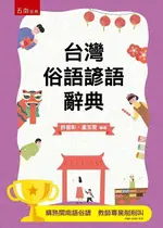 台灣俗語諺語辭典 3/E 許晉彰、盧玉雯 2022 五南