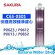 【Banana Water Shop贈OTO餘氯測試液】SAKURA櫻花 C65-0305/C650305 快捷高效潔淨濾心 P0623/P0612/P0613/P0852