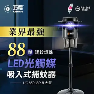 【巧福】進化再升級，LED節能更加省電 吸入式捕蚊器（大）UC-850LED-B (台灣製)