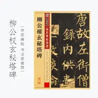 在飛比找樂天市場購物網優惠-御寶閣唐柳公權楷書毛筆字帖玄秘塔碑歷代字帖初學者入門柳體女生