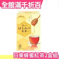 在飛比找樂天市場購物網優惠-日本原裝 三井農林 日東紅茶 蜂蜜紅茶 20袋x2盒/組 沖