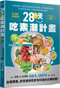 在飛比找PChome24h購物優惠-28天吃素潮計畫：享瘦健康！4週彈性素食新手提案•用哈佛健康