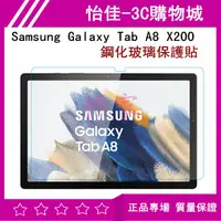 在飛比找蝦皮購物優惠-Samsung Galaxy Tab A8 X200 鋼化玻