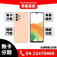 在飛比找蝦皮購物優惠-☆摩曼星創通訊☆無卡分期SAMSUNG Galaxy A33