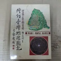 在飛比找蝦皮購物優惠-豪品二手書 增訂臺灣地理圖記 鐘義明 武陵出版B58上