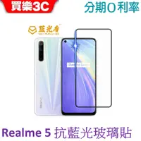 在飛比找蝦皮商城優惠-藍光盾 Realme 5 2.5D滿版抗藍光玻璃保護貼