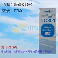 在飛比找PChome商店街優惠-喝好水.找菉水/普德家電 Buder 電解水機濾芯 TC-8