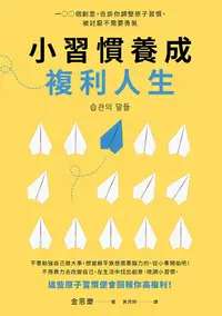 在飛比找PChome24h購物優惠-小習慣養成複利人生