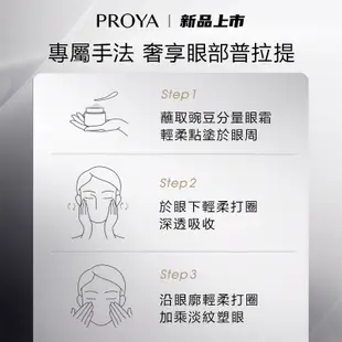 【PROYA】珀萊雅能量眼霜 緊緻滋潤 熬夜修護