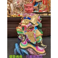 在飛比找蝦皮購物優惠-#巧藝佛具店#一尺三齊天大聖（孫悟空）神尊神像佛像佛具宗教