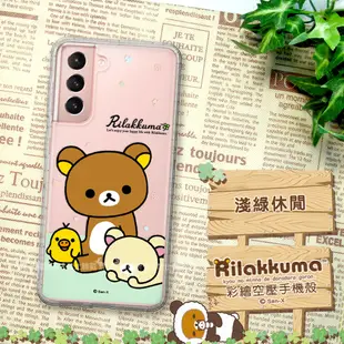 【拉拉熊 Rilakkuma】三星 Samsung Galaxy S21+ 5G 彩繪空壓手機殼 (3.8折)