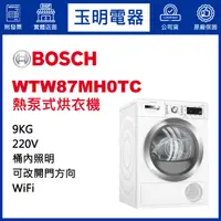 在飛比找蝦皮購物優惠-BOSCH烘衣機9KG、熱泵式烘衣機 WTW87MH0TC