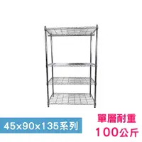 在飛比找PChome24h購物優惠-【我塑我形】90 x 45 x 135 cm 萬用鐵力士鍍鉻