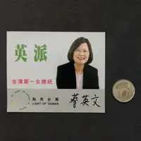 在飛比找蝦皮購物優惠-英派 台灣第一女總統 點亮台灣 蔡英文 貼紙 紀念 收藏