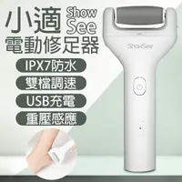 在飛比找樂天市場購物網優惠-【$199免運】小適電動修足器 現貨 當天出貨 電動磨腳器 