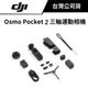 【大下殺，只有一台】 DJI Osmo Pocket 2 三軸雲台攝影機 (聯強公司貨) #套裝版