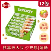 在飛比找PChome24h購物優惠-SOYJOY 大豆水果營養棒-蘋果口味30g(12條/盒)