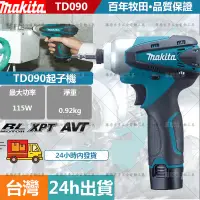 在飛比找蝦皮購物優惠-【特價清出】牧田 12v makita TD090D 起子機