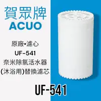 在飛比找蝦皮購物優惠-【賀眾牌】UF-541原廠濾芯 奈米除氯活水器[沐浴用]替換