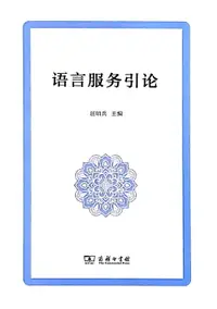 在飛比找樂天市場購物網優惠-【電子書】语言服务引论