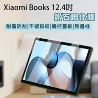 在飛比找樂天市場購物網優惠-【9%點數】Xiaomi Books 12.4吋鑽石鋼化膜 