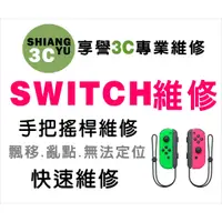 在飛比找蝦皮購物優惠-台中SWITCH維修 Switch手把維修 LITE維修 S