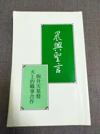 在飛比找露天拍賣優惠-【癲愛二手書坊】《晨興聖言 與升天基督天上的職事合作》台灣福