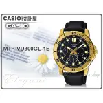 CASIO 時計屋 卡西歐 手錶 MTP-VD300GL-1E CASIO 三眼指針男錶 皮錶帶 MTP-VD300GL