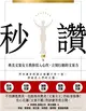 秒讚：文案女王教你寫入心坎，立刻行動的文案力 (電子書)