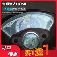 在飛比找蝦皮購物優惠-優馳車品適用光陽彎道情人儀錶膜改裝CK150T咪表高清防刮貼