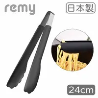在飛比找momo購物網優惠-【Remy】日本製Remy耐熱料理夾 24cm(調理夾/長夾
