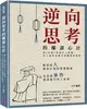 逆向思考的權謀心計：從《反經》學習古人智慧，史上最容易操作的職場厚黑學