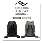 鋇鋇攝影 PEAK DESIGN DUFFELPACK 後背裝備包 65L 沉穩黑/鼠尾草綠 耐磨防潑水 大容量