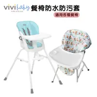 在飛比找蝦皮購物優惠-ViVibaby【台灣現貨 5折】餐椅防水 防污套 防水餐椅