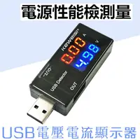 在飛比找蝦皮購物優惠-USB電壓電流顯示器 雙數位顯示 充電輸出電壓電流檢測表 測