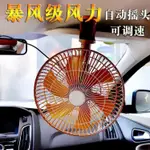 車載風扇12V 24V伏汽車用小電風扇大貨車空調大風力強力制冷搖頭【摩可美家】