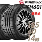 【FIREMAX】FM601 降噪耐磨輪胎_二入組_185/60/14(車麗屋)