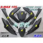 【水車殼】山葉 S-MAX155 一代 烤漆件 消光黑 8項$5100元 SMAX 1DK S妹 平光黑 景陽部品