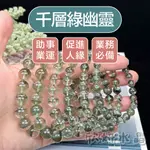 【欣小妞】綠幽靈 水晶 千層綠幽靈 6A級千層綠幽靈手珠 綠幽靈手鍊 綠幽靈手串 天然水晶 水晶串珠 水晶手鍊 串珠手鍊