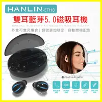 在飛比找蝦皮購物優惠-HANLIN ETH8 迷你藍芽雙耳無線耳機 磁吸充電倉 藍