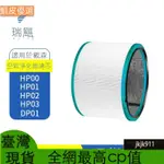 適用於DYSON戴森空氣凈化器HP01 HP02 DP01 過濾網