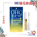 ╰★陽光美眉購★╯日本境內 DHC 睫毛修護液 6.5ML EYELASH TONIC 美容液 精華液 滋養液